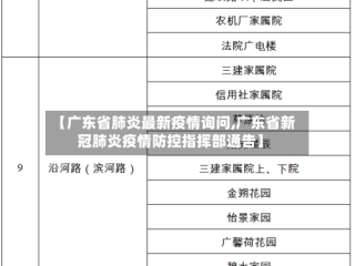 【广东省肺炎最新疫情询问,广东省新冠肺炎疫情防控指挥部通告】
