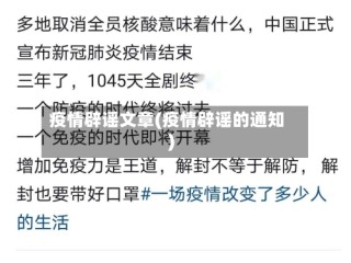 疫情辟谣文章(疫情辟谣的通知)
