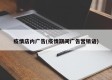 疫情店内广告(疫情期间广告营销语)