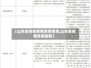 【山东省各地疫情政策查询,山东省疫情政策最新】