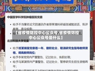 【省疫情防控中心公众号,省疫情防控中心公众号是什么】