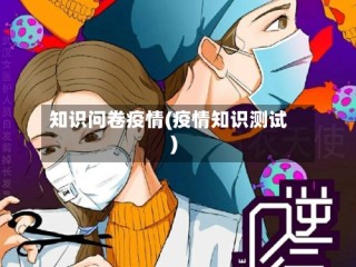 知识问卷疫情(疫情知识测试)
