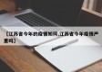【江苏省今年的疫情如何,江苏省今年疫情严重吗】