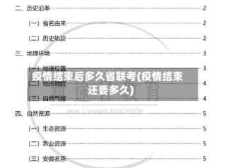 疫情结束后多久省联考(疫情结束还要多久)