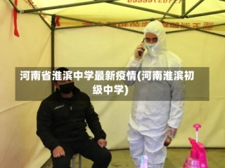 河南省淮滨中学最新疫情(河南淮滨初级中学)