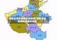河南省滑县疫情区域地图/河南滑县疫情防控最新政策