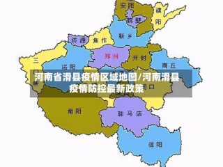 河南省滑县疫情区域地图/河南滑县疫情防控最新政策