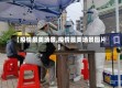 【疫情最美场景,疫情最美场景图片】