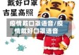 疫情戴口罩语音/疫情戴好口罩语音