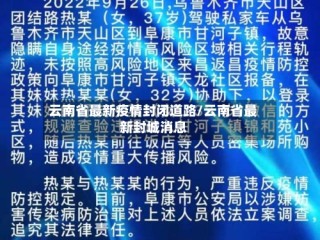 云南省最新疫情封闭道路/云南省最新封城消息