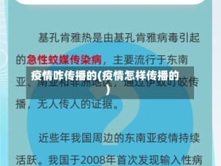 疫情咋传播的(疫情怎样传播的)