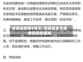 安徽省疫情8号文/安徽省关于疫情防控的通知