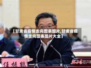 【甘肃省疫情走向图表图片,甘肃省疫情走向图表图片大全】