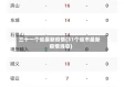 三十一个省最新疫情(31个省市最新疫情消息)