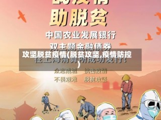 攻坚脱贫疫情(脱贫攻坚,疫情防控)