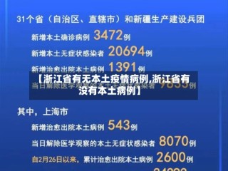 【浙江省有无本土疫情病例,浙江省有没有本土病例】