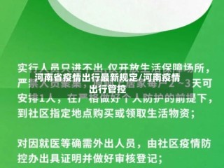 河南省疫情出行最新规定/河南疫情出行管控