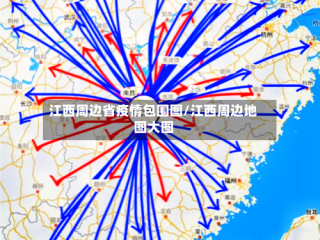 江西周边省疫情包围图/江西周边地图大图