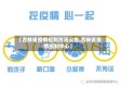 【吉林省疫情控制方法公告,吉林省疫情控制中心】