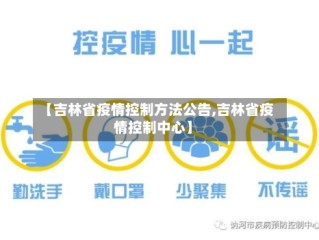 【吉林省疫情控制方法公告,吉林省疫情控制中心】