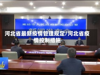 河北省最新疫情管理规定/河北省疫情控制措施