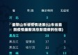 最新山东省疫情进展(山东省最新疫情最新消息新增病例在哪)