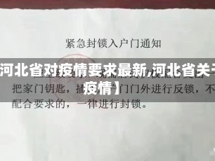 【河北省对疫情要求最新,河北省关于疫情】