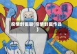 疫情刮画画(疫情刮画作品)