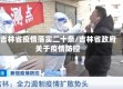 吉林省疫情落实二十条/吉林省政府关于疫情防控