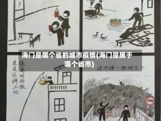 海门是哪个省的城市疫情(海门是属于哪个省市)