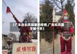 【广东省东风镇最新疫情,广东东风属于哪个市】