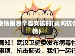 黄冈疫情是哪个省支援的(黄冈抗击疫情)