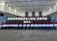 合肥省疫情监测中心地址/合肥市疫控中心