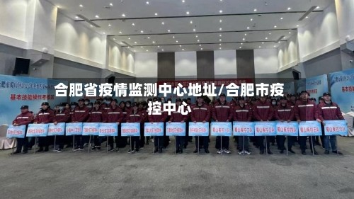 合肥省疫情监测中心地址/合肥市疫控中心