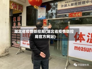 湖北省疫情防控局(湖北省疫情防控局官方网站)