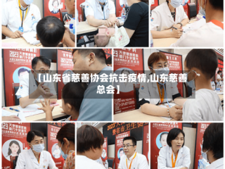 【山东省慈善协会抗击疫情,山东慈善总会】