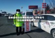 吉林省今日白城疫情如何/吉林省今日白城疫情如何了