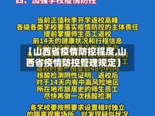 【山西省疫情防控程度,山西省疫情防控管理规定】