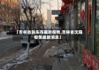 【吉林省铁东市最新疫情,吉林省沈阳疫情最新消息】