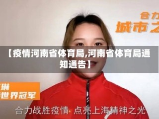 【疫情河南省体育局,河南省体育局通知通告】