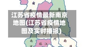 江苏省疫情最新南京地图(江苏省疫情地图及实时播报)