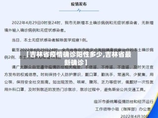 【吉林省疫情确诊阳性多少,吉林省最新确诊】