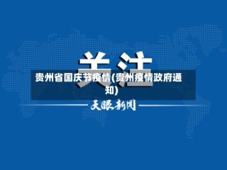 贵州省国庆节疫情(贵州疫情政府通知)