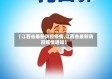 【江西省最新防控疫情,江西省最新防控疫情通知】