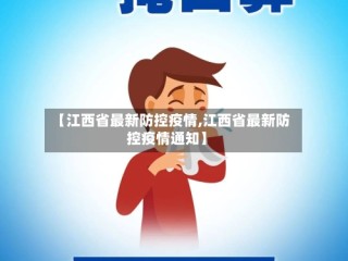 【江西省最新防控疫情,江西省最新防控疫情通知】