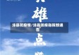 泾县抗疫情/泾县防疫指挥部通告