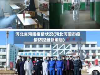 河北省河间疫情状况(河北河间市疫情防控最新消息)