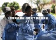 【疫情死得其所,疫情死了那些重要的人】