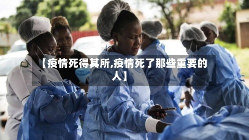 【疫情死得其所,疫情死了那些重要的人】