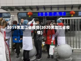 2019黑龙江省疫情(2020黑龙江省疫情)